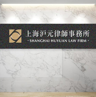 步履不停 ！ 上海沪元律师事务所成为上海破 产管理人协会预备会员